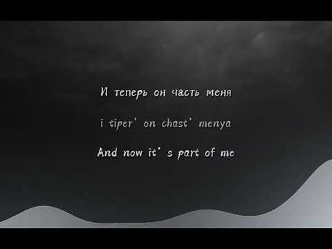 Видео: IC3PEAK – Червь / Worm (lyrics, eng/rus sub + transliteration)