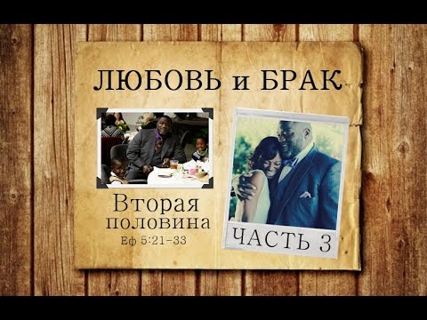 Видео: Любовь и брак | Водди Бокам | 3 | Поиск библейского мужа (Еф 5:21-33)