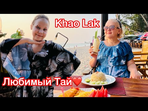 Видео: ВПЕРВЫЕ НА КАО ЛАК! ЛУЧШЕЕ МЕСТО В ТАЙЛАНДЕ!❤️