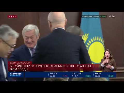 Видео: БІР ҮЙДЕН БІРЕУ: БЕРДІБЕК САПАРБАЕВ КЕТІП, ТУҒАН ІНІСІ ӘКІМ БОЛДЫ
