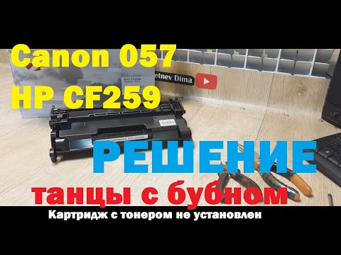 Видео: Canon 057 / HP CF259 Перемычка. Картридж с тонером не установлен