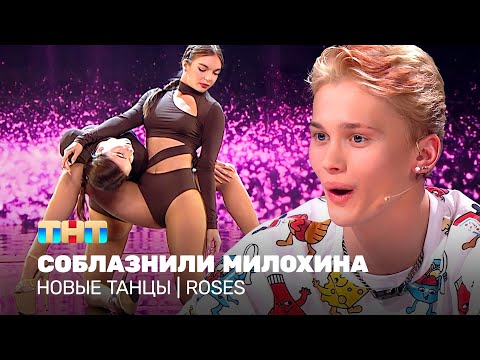 Видео: НОВЫЕ ТАНЦЫ: Соблазнили Милохина (ROSES)