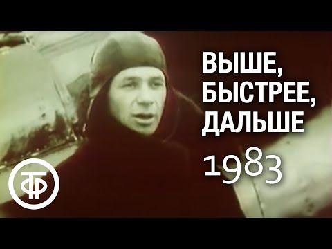 Видео: Выше, быстрее, дальше. Фильм о развитии советской авиационной промышленности (1983)