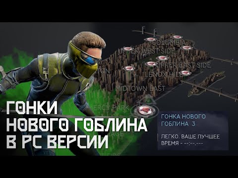 Видео: ГОНКИ НОВОГО ГОБЛИНА НА PC [Spider-Man 3: The Game ]