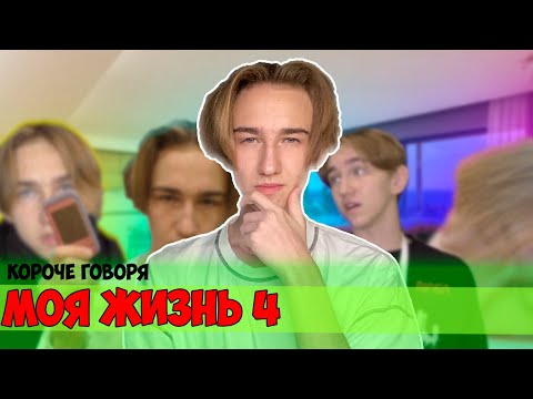 Видео: КОРОЧЕ ГОВОРЯ, МОЯ ЖИЗНЬ 4 (ПРОСПАЛ ШКОЛУ, РАЗБИЛ ТЕЛЕФОН, ПОДГОТОВКА К ЕГЭ, СЛОМАЛ РУКУ)-СБОРНИК