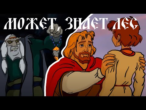 Видео: [Lyrics] Может, знает лес - Любэ, Наталья Княжинская\It's possible the forest knows Prince Vladimir