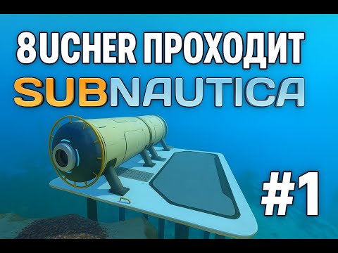 Видео: 8ucher ПРОХОДИТ Subnautica НА ХАРДКОРЕ НАЧАЛО #1