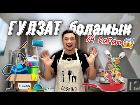 Видео: ⏰24 сағат ГҮЛЗАТ боламын😱🔥⏳📽🎞🥘🍳🍽🛁🛍🗑🧺🧽🧼🪣