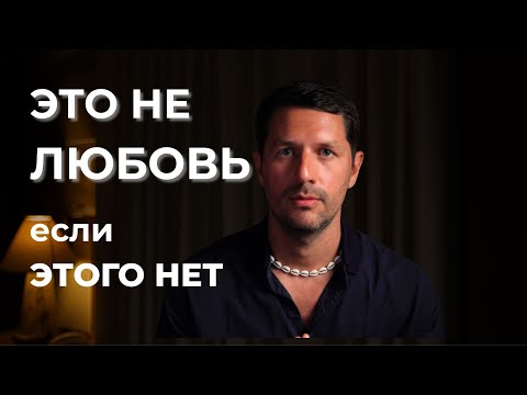 Видео: Если нет этих 7 вещей — это не любовь