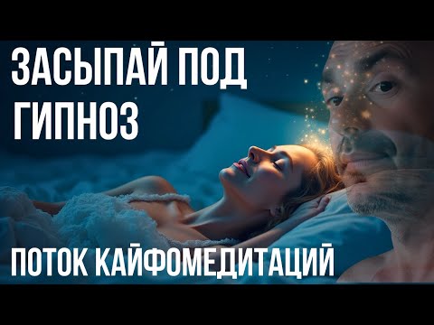 Видео: 🔴ПРИТЯНИ ДЕНЬГИ И УДАЧУ| ГИПНОЗ для БЫСТРОГО и здорового СНА
