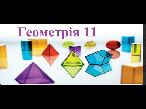 Видео: Геометрія 11. Многогранники. Призма