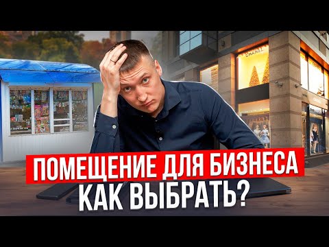 Видео: Помещение для бизнеса. Как выбрать? // Антон Обухов