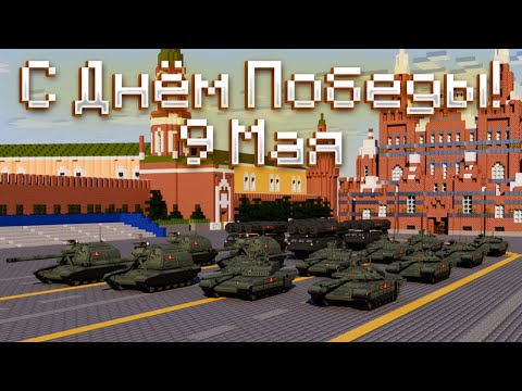 Видео: Парад Победы 9 Мая / Victory Day in 9 May - MINECRAFT
