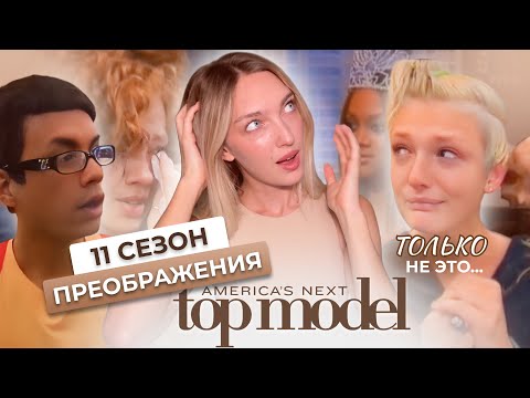 Видео: Смотрим 4 серию 11 сезона шоу топ-модель по-американски с Тайрой Бэнкс 💇‍♀️