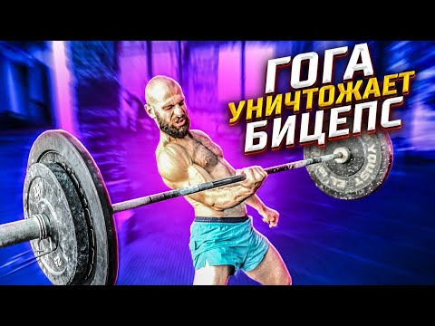 Видео: ГОГА УНИЧТОЖАЕТ БИЦЕПС / ЛЮТОЕ УПРАЖНЕНИЕ