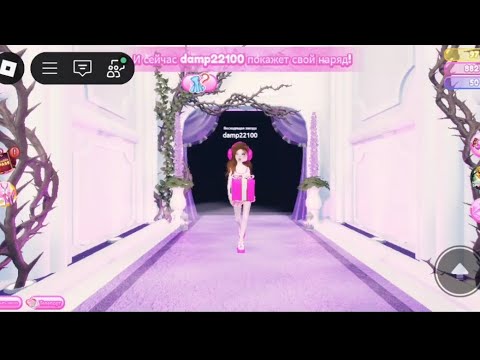 Видео: Играю в Dress to impress вместе с @AvaDami 