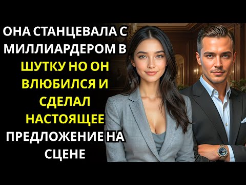 Видео: Если станцуешь со мной, я женюсь на тебе, смеялся МИЛЛИАРДЕР    но она станцевала, и он влюбился без