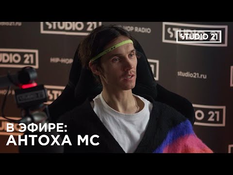 Видео: В ЭФИРЕ: АНТОХА МС 