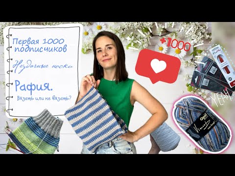 Видео: 14/2024 Первая ТЫСЯЧА подписчиков • Довязала рафию • Opal из Германии • «Непара» носков • Розыгрыш