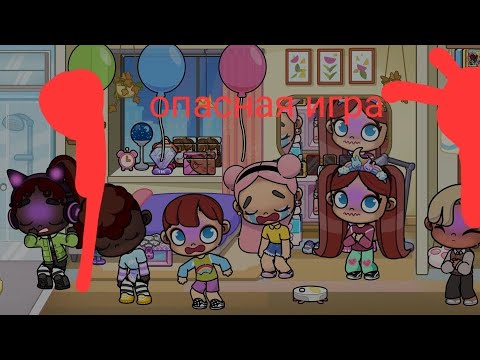 Видео: Опасная игра аватар ворлд 1 серия 1 сезон