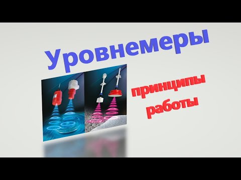 Видео: Уровнемеры. Принципы работы \ Контактные, бесконтактные, дискретные, аналоговые и т.д. и т.п. )