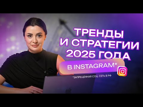Видео: Актуальные стратегии продвижения в Instagram в 2025 году // Новые правила, законы, тренды