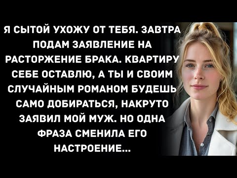 Видео: Я СЫТОЙ УХОЖУ ОТ ТЕБЯ. ЗАВТРА ПОДАМ ЗАЯВЛЕНИЕ НА РАСТОРЖЕНИЕ БРАКА. КВАРТИРУ СЕБЕ ОСТАВЛЮ, А ТЫ И...