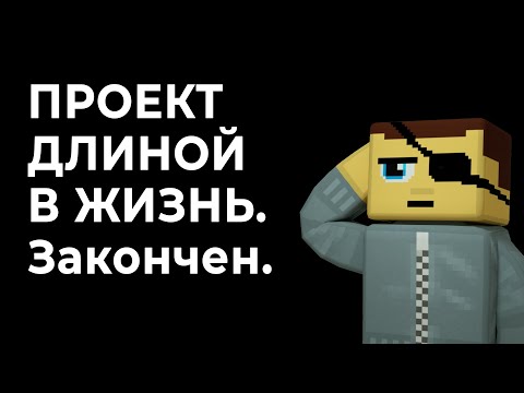 Видео: ПРОЕКТ ДЛИНОЙ В ЖИЗНЬ