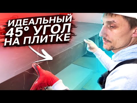 Видео: Запил 45 Угла на Крупноформатной Плитке | Как Сделать Идеальный 45 Угол