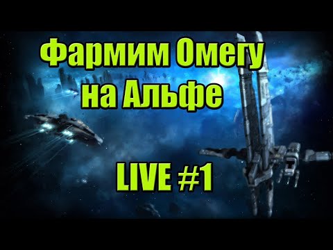 Видео: Зарабатываем на омегу с нуля на альфе / PVE / EVE Online