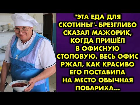 Видео: Эта еда для скотины - брезгливо сказал мажорик, когда пришёл в офисную столовую. Весь офис ржал