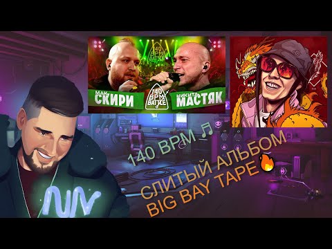 Видео: СЛИВ АЛЬБОМА Big Baby Tape - LaFlare(2024) #НОВИНКА #РЕАКЦИЯ 140BPM BATTLE МАК СКИРИ Х НИКИТА МАСТЯК