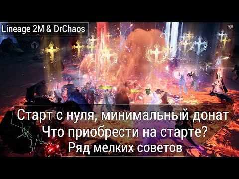 Видео: Lineage 2M & DrChaos - Старт с нуля, при минимальном донате. Что приобрести? Мелкие советы.