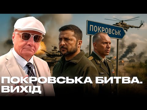 Видео: ПОКРОВСЬКА БИТВА. ВИХІД