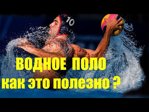 Видео: КАК ПОЛЕЗНО ВОДНОЕ ПОЛО для здоровья?