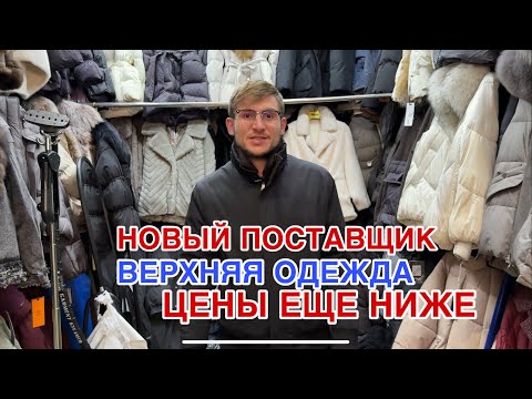 Видео: ЖЕНСКАЯ ВЕРХНЯЯ ОДЕЖДА 🔥ЦЕНЫ ЕЩЕ НИЖЕ НА ТРЕНДОВЫЕ МОДЕЛИ 🔥ОТ 3500₽ #садовод 