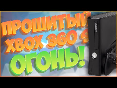 Видео: XBOX 360 S | 2К25 | FREEBOOT (ПРОШИТЫЙ) И ТЕПЕРЬ ТОЧНО КАЙФ 🔥🔥🔥
