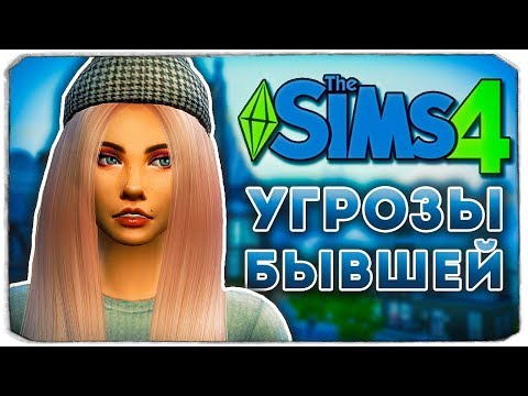 Видео: МЕСТЬ И УГРОЗЫ БЫВШЕЙ ДЕВУШКИ - Дневник Видеоблогера - The Sims 4