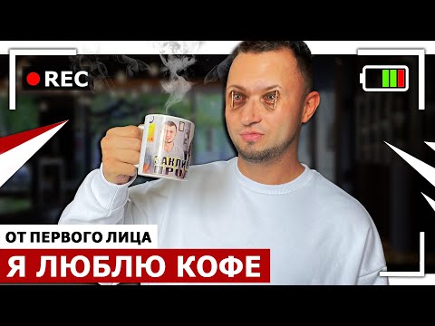 Видео: От первого лица: Я ЛЮБЛЮ КОФЕ / Зависимость от кофе / Я - кофеман
