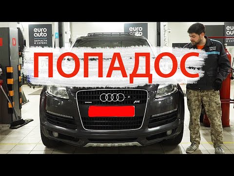 Видео: ПОПАДОС с AUDI Q7! ПЛАТА ЗА ПОНТЫ