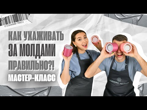 Видео: КАК ПРАВИЛЬНО УХАЖИВАТЬ ЗА МОЛДАМИ. СИЛИКОНОВЫЕ ФОРМЫ ДЛЯ ГИПСА И СВЕЧЕЙ. ПОШАГОВЫЙ МАСТЕР-КЛАСС