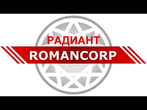 Видео: Радиант ч1
