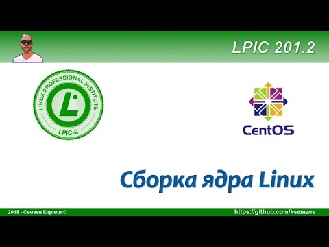 Видео: LPIC 201.2 Сборка ядра Linux на примере Centos