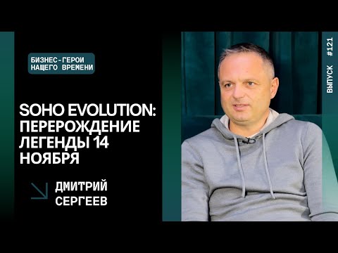 Видео: Выпуск 121. Soho Evolution: перерождение легенды 14 ноября. Дмитрий Сергеев.