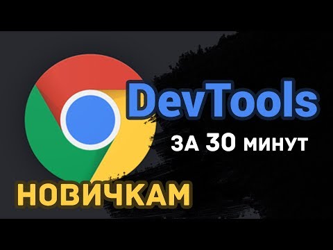 Видео: DevTools за 30 минут! (новичкам в HTML/CSS)