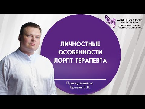 Видео: Личностные особенности ЛОРПт-терапевта