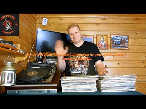 Видео: 03 02 2023 Пластинки их Чебоксар. Часть 2