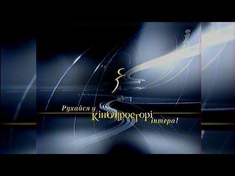 Видео: Анонс - Інтер [21.07.2005]