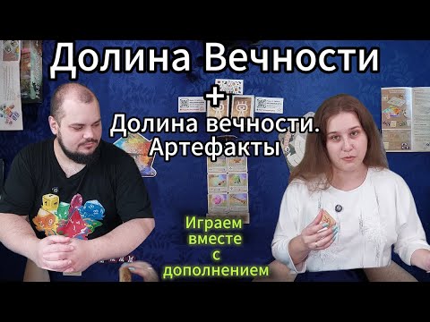 Видео: Долина вечности и дополнение Артефакты