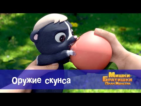 Видео: Мишки-братишки. План монстра - Серия 9.Оружие скунса - Премьера мультфильма